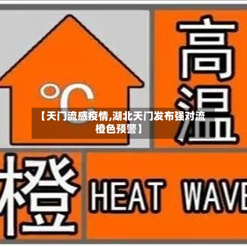 【天门流感疫情,湖北天门发布强对流橙色预警】-第3张图片