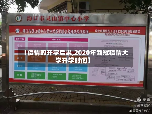 【疫情的开学后果,2020年新冠疫情大学开学时间】-第3张图片