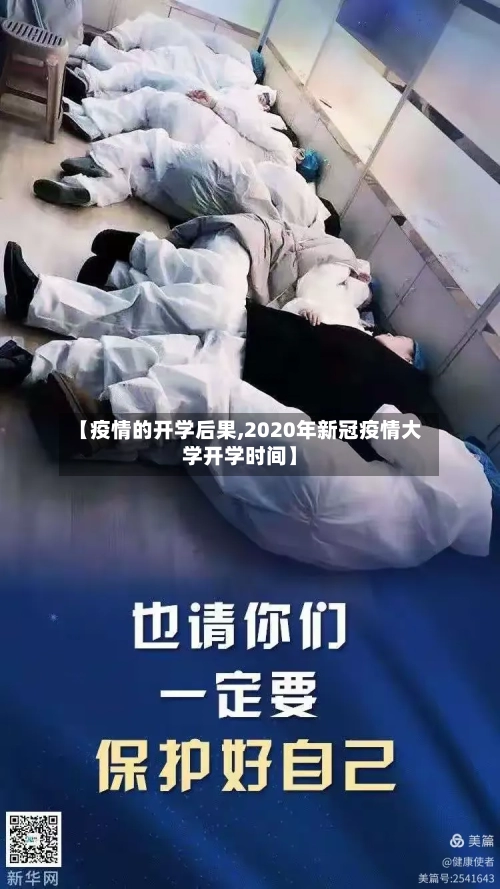 【疫情的开学后果,2020年新冠疫情大学开学时间】-第2张图片