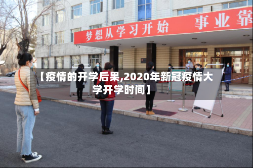 【疫情的开学后果,2020年新冠疫情大学开学时间】