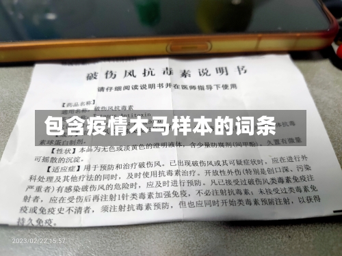 包含疫情木马样本的词条