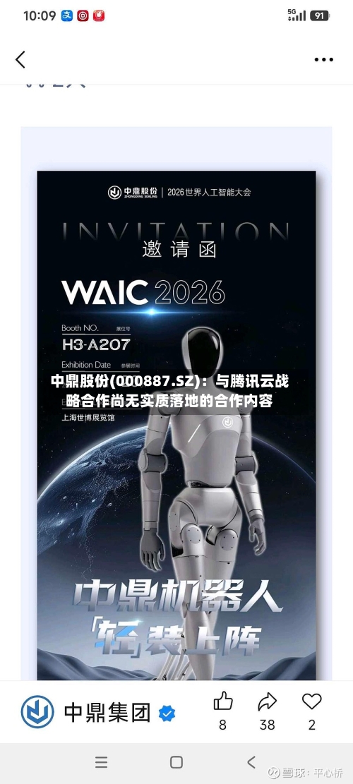 中鼎股份(000887.SZ):与腾讯云战略合作尚无实质落地的合作内容-第3张图片