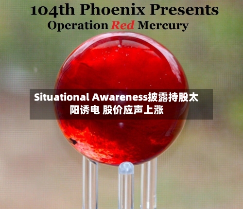Situational Awareness披露持股太阳诱电 股价应声上涨
