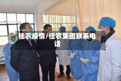佳农疫情/佳农集团联系电话-第3张图片