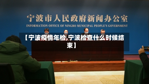 【宁波疫情年检,宁波检查什么时候结束】