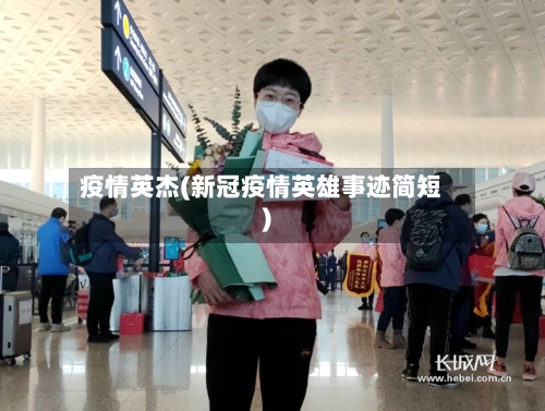 疫情英杰(新冠疫情英雄事迹简短)-第2张图片