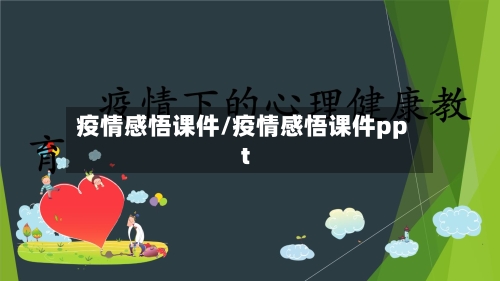 疫情感悟课件/疫情感悟课件ppt