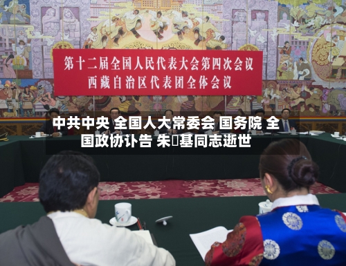 中共中央 全国人大常委会 国务院 全国政协讣告 朱镕基同志逝世