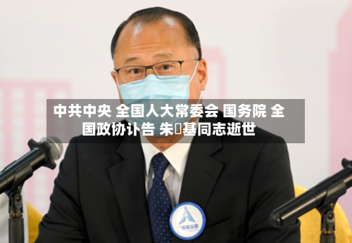 中共中央 全国人大常委会 国务院 全国政协讣告 朱镕基同志逝世-第2张图片