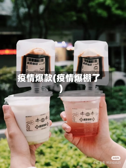 疫情爆款(疫情爆棚了)