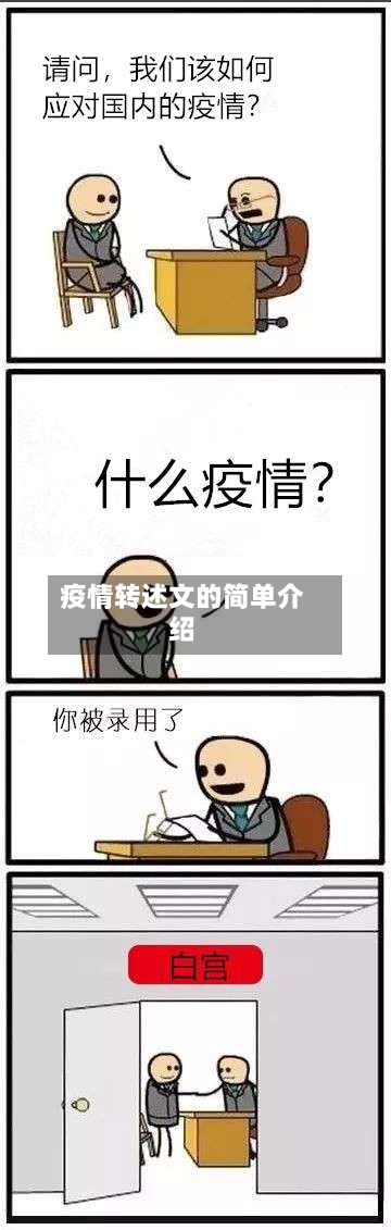 疫情转述文的简单介绍-第2张图片