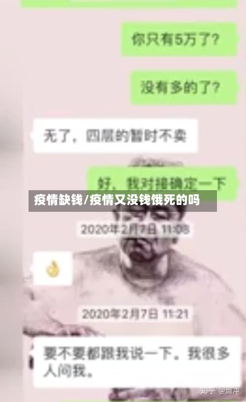 疫情缺钱/疫情又没钱饿死的吗-第3张图片
