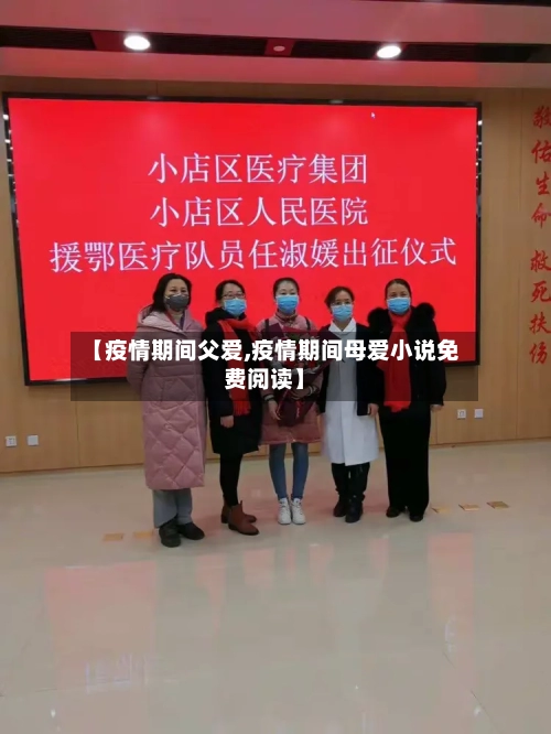 【疫情期间父爱,疫情期间母爱小说免费阅读】