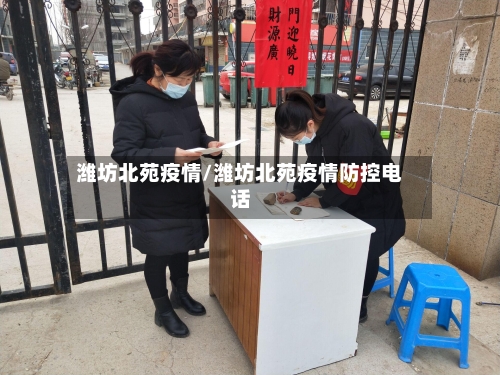 潍坊北苑疫情/潍坊北苑疫情防控电话
