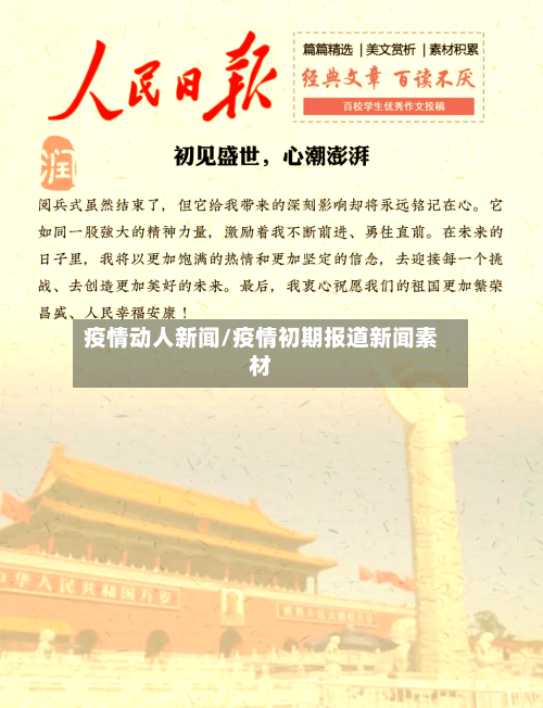 疫情动人新闻/疫情初期报道新闻素材-第1张图片
