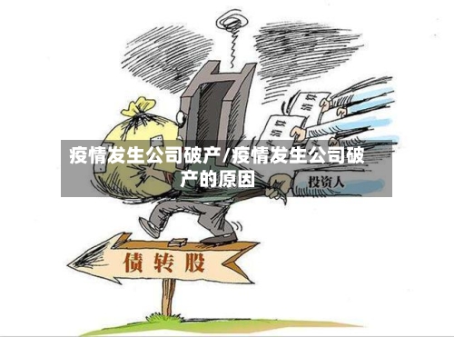 疫情发生公司破产/疫情发生公司破产的原因-第2张图片