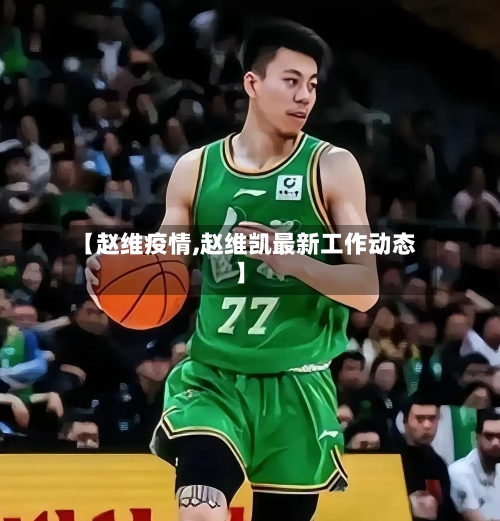【赵维疫情,赵维凯最新工作动态】-第3张图片