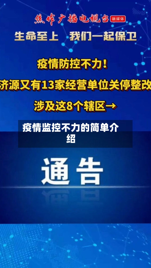 疫情监控不力的简单介绍
