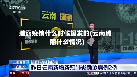瑞丽疫情什么时候爆发的(云南瑞丽什么情况)-第2张图片