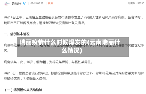 瑞丽疫情什么时候爆发的(云南瑞丽什么情况)