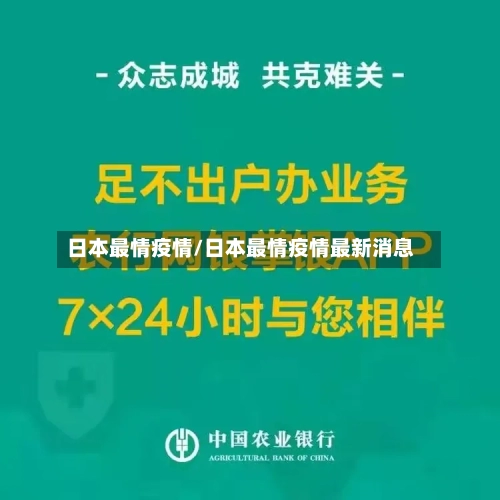 日本最情疫情/日本最情疫情最新消息