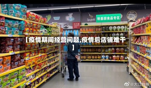【疫情期间经营问题,疫情后店铺难干】-第2张图片