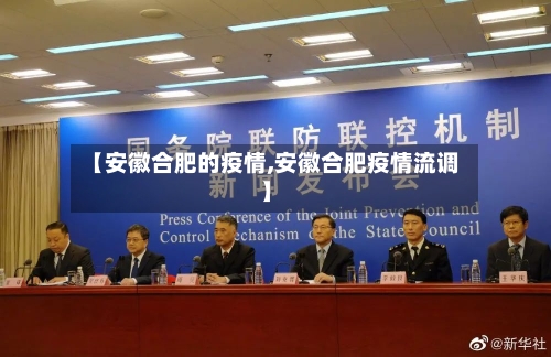 【安徽合肥的疫情,安徽合肥疫情流调】