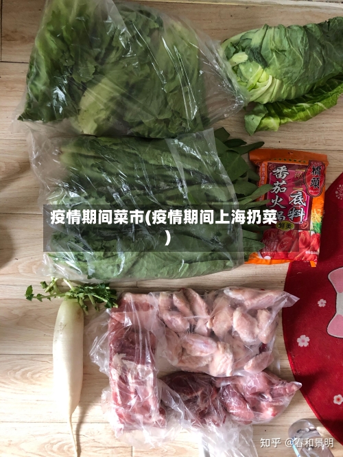 疫情期间菜市(疫情期间上海扔菜)