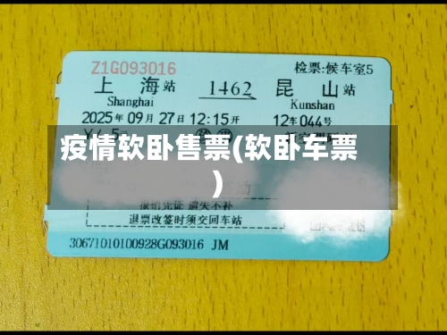 疫情软卧售票(软卧车票)