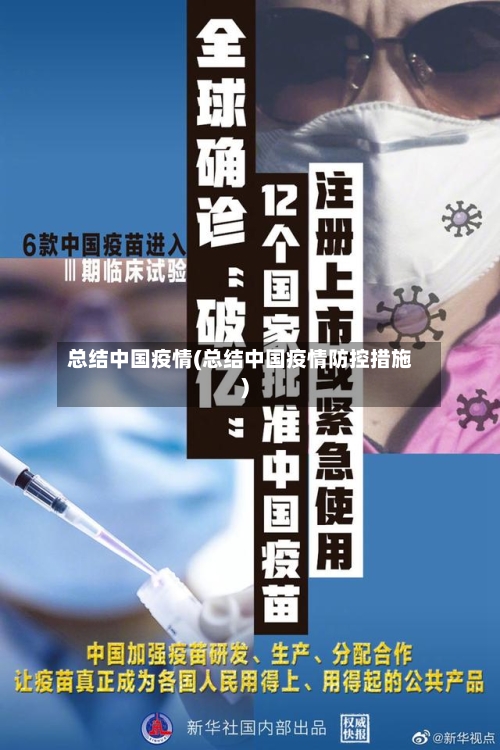 总结中国疫情(总结中国疫情防控措施)