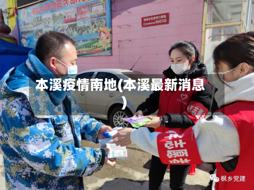 本溪疫情南地(本溪最新消息)-第2张图片