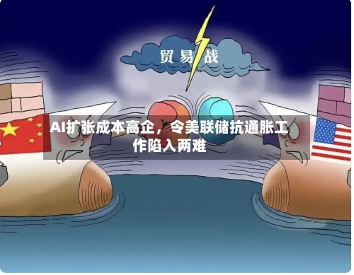 AI扩张成本高企，令美联储抗通胀工作陷入两难-第3张图片
