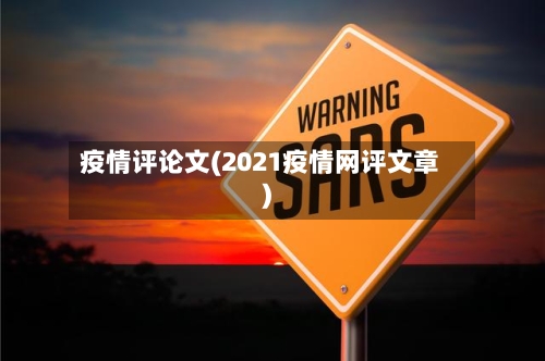 疫情评论文(2021疫情网评文章)-第2张图片