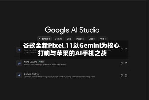 谷歌全新Pixel 11以Gemini为核心 打响与苹果的AI手机之战