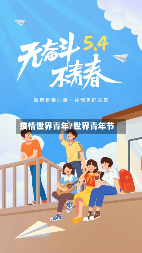 疫情世界青年/世界青年节