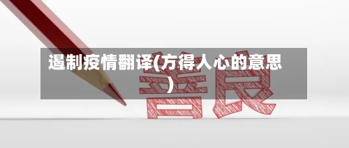 遏制疫情翻译(方得人心的意思)-第2张图片