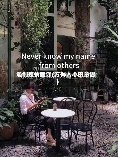 遏制疫情翻译(方得人心的意思)