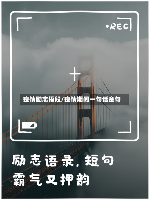 疫情励志语段/疫情期间一句话金句