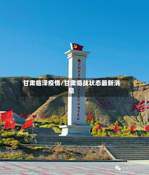 甘肃临泽疫情/甘肃临战状态最新消息