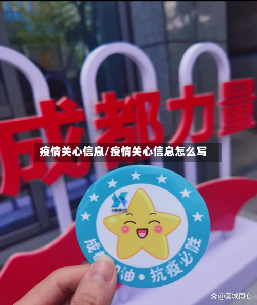 疫情关心信息/疫情关心信息怎么写