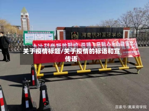 关于疫情标题/关于疫情的标语和宣传语
