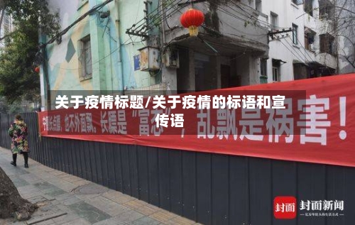 关于疫情标题/关于疫情的标语和宣传语-第2张图片
