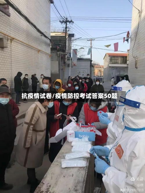 抗疫情试卷/疫情防控考试答案50题