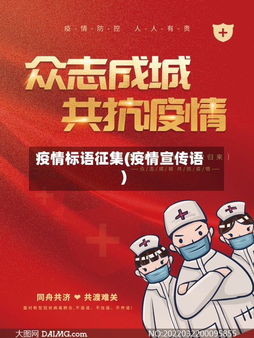 疫情标语征集(疫情宣传语)-第2张图片