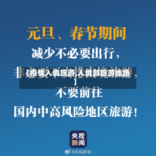 【疫情入境旅游,入境游旅游线路】