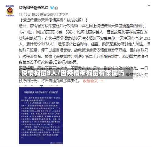 疫情拘留8人/因疫情被拘留有案底吗-第3张图片