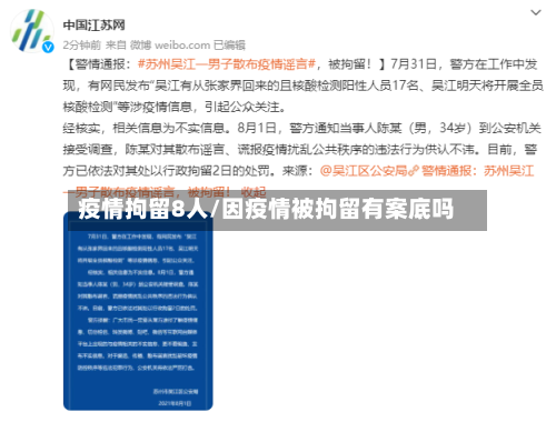 疫情拘留8人/因疫情被拘留有案底吗