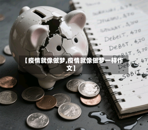 【疫情就像做梦,疫情就像做梦一样作文】-第2张图片