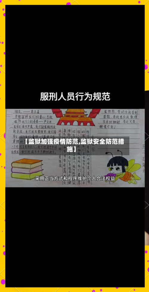 【监狱加强疫情防范,监狱安全防范措施】-第2张图片
