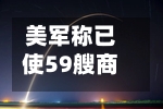 美军称已使59艘商船改变航线